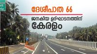 ദേശീയപാത ഉദ്ഘാടനം ബഹിഷ്&zwnj;കരിക്കാന്&zwj; സംസ്ഥാന സര്&zwj;ക്കാര്&zwj;; ജനകീയ ഉദ്ഘാടനത്തിന് ആഹ്വാനം