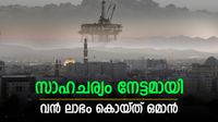 ഖത്തറും സൗദി അറേബ്യയും വീണു; ലാഭം കൊയ്ത് ഒമാന്&zwj;, ക്രൂഡ് വാങ്ങാന്&zwj; കൂടുതല്&zwj; രാജ്യങ്ങള്&zwj;