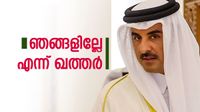 ഖത്തറിന്റെ ആ മോഹം നടന്നേക്കില്ല; 10000 കോടിക്ക് 5 പദ്ധതി മതിയാകില്ല, പ്ലാന് ബി കണ്ടെത്തിയേക്കും ഖത്തറിന്റെ ആ മോഹം നടന്നേക്കില്ല; 10000 കോടിക്ക് 5 പദ്ധതി മതിയാകില്ല, പ്ലാന് ബി കണ്ടെത്തിയേക്കും