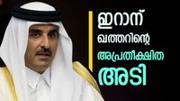 ഖത്തര്&zwj; സര്&zwj;പ്രൈസ് മൂവ്; ഇറാന് തിരിച്ചടി, ഇത് അപ്രതീക്ഷിത നീക്കം, പ്രവാസികള്&zwj;ക്ക് വന്&zwj; ഓഫര്&zwj;