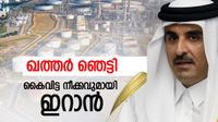 ഖത്തര്&zwj; ഞെട്ടി; യൂറോപ്പും ഏഷ്യയും ഞെരുങ്ങും, ഒന്നും അറിഞ്ഞില്ലെന്ന് ട്രംപ്, ഇറാന്റെ കൈവിട്ട നീക്കം