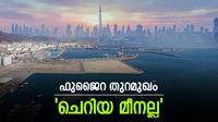 യുഎഇയെ ഫുജൈറ രക്ഷിക്കും; വെട്ടിലായത് സൗദി അറേബ്യയും ഖത്തറും കുവൈത്തും, ഇതാണ് കാരണം