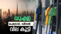 യുഎഇ പെട്രോള്&zwj;, ഡീസല്&zwj; വില കുത്തനെ കൂട്ടി; പ്രതിസന്ധി രൂക്ഷം എന്ന സൂചന, ഏപ്രില്&zwj; 1 മുതല്&zwj;