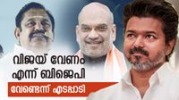 നടന്&zwj; വിജയിയെ വിടാതെ ബിജെപി; കുടുങ്ങിയത് എഐഎഡിഎംകെ, സെങ്കോട്ടയ്യന്&zwj; ഡിഎംകെ പിടിക്കുമോ