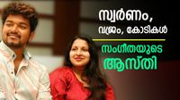 സ്വര്&zwj;ണം 3 കിലോ, ഒരു കോടിയുടെ വജ്രം, 15 കോടിയുടെ ആസ്തി; വിജയുടെ ഭാര്യ സംഗീതയും കോടീശ്വരി