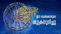 വിഷു കഴിഞ്ഞാല് പിന്നെ നല്ലകാലം; ഈ രാശിക്കാരുടെ ശുക്രനുദിക്കാന് പോകുന്നു! നിങ്ങളുമുണ്ടോ? വിഷു കഴിഞ്ഞാല് പിന്നെ നല്ലകാലം; ഈ രാശിക്കാരുടെ ശുക്രനുദിക്കാന് പോകുന്നു! നിങ്ങളുമുണ്ടോ?