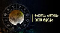 പലവഴിക്ക് പണം കൈയിലെത്തും... പുത്തന്&zwj;വീട്ടില്&zwj; ആഡംബര ജീവിതം; ഈ രാശിക്കാരാണോ?
