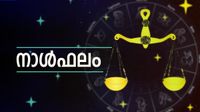 സാമ്പത്തികനേട്ടങ്ങള്&zwj; ഉണ്ടാകും, വിവാഹം തീരുമാനത്തിലെത്തും, സകലകാര്യ വിജയം, സന്താനഗുണം, നാൾഫലം