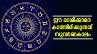 നാളെ മുതല്&zwj; പവര്&zwj;ഫുള്&zwj; രാജയോഗം... വെറുതെയിരുന്നാലും പണം കുമിഞ്ഞുകൂടും! ഈ രാശിക്കാരാണോ?