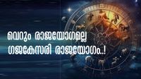 ഗജകേസരി രാജയോഗത്തിന്റെ ഒരു പവറേ..! ഈ രാശിക്കാര്&zwj;ക്ക് കോളടിച്ചു, വെറുതെയിരുന്നാലും ധനം