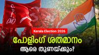 പോളിംഗ് കൂടിയാല്&zwj; യുഡിഎഫ്... കുറഞ്ഞാല്&zwj; എല്&zwj;ഡിഎഫ്; ഇതില്&zwj; എന്തെങ്കിലും സത്യമുണ്ടോ?