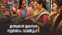 വര്&zwj;ഷത്തില്&zwj; ഏറ്റവും കൂടുതല്&zwj; സ്വര്&zwj;ണം വാങ്ങുന്ന ദിവസം..! ഈ അക്ഷയ തൃതീയയില്&zwj; എത്ര സ്വര്&zwj;ണ്ണം വാങ്ങും?