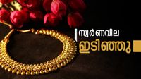സ്വര്&zwj;ണവില ഇന്നും വീണു... പവന്&zwj;വില ഒരുലക്ഷത്തില്&zwj; നിന്ന് കുറയും? വാങ്ങാന്&zwj; പറ്റിയ സമയം