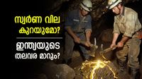 സ്വർണ നിക്ഷേപം; ഇന്ത്യയിൽ 500 മില്യണ് ടണ് അയിര്, വമ്പൻ ലോട്ടറി;ഖനനം വൈകുന്നത് എന്തേ? തലവര മാറും സ്വർണ നിക്ഷേപം; ഇന്ത്യയിൽ 500 മില്യണ് ടണ് അയിര്, വമ്പൻ ലോട്ടറി;ഖനനം വൈകുന്നത് എന്തേ? തലവര മാറും