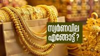 2016 ല്&zwj; 10 ഗ്രാം സ്വര്&zwj;ണത്തിന് 29000 രൂപ! ഇന്ന് 1.54 ലക്ഷം!! ഈ അക്ഷയ തൃതീയയില്&zwj; എന്ത് സംഭവിക്കും?