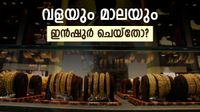സ്വര്&zwj;ണം വാങ്ങുന്നവര്&zwj; ചെയ്യേണ്ടത് ഇതാണ്; നഷ്ടപ്പെട്ടാലും ഭയക്കേണ്ട, ആഭരണം ഇന്&zwj;ഷുറന്&zwj;സ് ചെയ്യാം