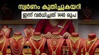 സ്വര്&zwj;ണവില കുതിച്ചുകയറി; ഇനി വന്&zwj; മുന്നേറ്റം, ഒരു പവന്&zwj; ആഭരണത്തിന് 1.20 ലക്ഷം രൂപ, ഗ്രാം വില അറിയാം