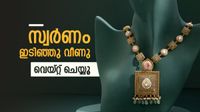 സ്വര്&zwj;ണവില കുത്തനെ താഴേക്ക്; ആഭരണം വാങ്ങുന്നവര്&zwj; അറിയേണ്ട കാര്യം, രൂപ കുതിച്ചു, പവന്&zwj; വില