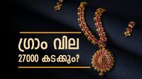 ഒരു ഗ്രാം സ്വര്&zwj;ണത്തിന് 27000 രൂപ, പവന് 2.16 ലക്ഷം!! ഡോളര്&zwj; വീണാല്&zwj; സ്വര്&zwj;ണം കുതിക്കും