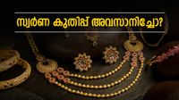 സ്വര്&zwj;ണം ഇനി വിലകുറയുമോ? പ്രവചനം മാറ്റി മോര്&zwj;ഗന്&zwj; സ്റ്റാന്&zwj;ലി, 47000 രൂപ ഇടിയും