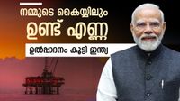 ക്രൂഡ് ഓയില് ഉല്പ്പാദനം കൂട്ടി ഇന്ത്യ; ഹോര്മുസ് അടച്ചതോടെ ഥാറിലേക്ക്, പ്രതീക്ഷയില് രാജ്യം ക്രൂഡ് ഓയില് ഉല്പ്പാദനം കൂട്ടി ഇന്ത്യ; ഹോര്മുസ് അടച്ചതോടെ ഥാറിലേക്ക്, പ്രതീക്ഷയില് രാജ്യം