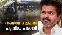 വിജയ് അറസ്റ്റിലാകുമോ? നടനെതിരെ പരാതി നല്&zwj;കി ഐഎന്&zwj;എല്&zwj;, പോലീസ് പ്രതികരണം ഇങ്ങനെ