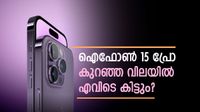 ആപ്പിളിന്റെ ബഡാ ഓഫർ ഇതാ; ഐഫോൺ 15 പ്രോയ്ക്ക് കിട്ടും മികച്ച ഡിസ്&zwnj;കൗണ്ട്, 59,000 രൂപ ലാഭിക്കാം..!
