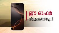 ആപ്പിളിന്റെ ഒന്നൊന്നര മുതൽ, ഐഫോൺ 16 കിട്ടിയാൽ ആരും വാങ്ങിപ്പോവും; 18000 രൂപയുടെ കുറവ്! വില? ആപ്പിളിന്റെ ഒന്നൊന്നര മുതൽ, ഐഫോൺ 16 കിട്ടിയാൽ ആരും വാങ്ങിപ്പോവും; 18000 രൂപയുടെ കുറവ്! വില?