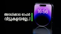 ആപ്പിളിന്റെ ഇടിവെട്ട് ഓഫർ തന്നെ ഇത്; ഐഫോൺ 15 പ്രോയിൽ ലാഭം 59000 രൂപയോ? അന്തിമ വില എത്ര? ആപ്പിളിന്റെ ഇടിവെട്ട് ഓഫർ തന്നെ ഇത്; ഐഫോൺ 15 പ്രോയിൽ ലാഭം 59000 രൂപയോ? അന്തിമ വില എത്ര?
