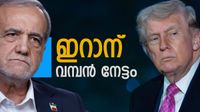 ഇറാന് വന്&zwj; വിജയം; 10000 കോടി ഡോളര്&zwj; കൈയ്യിലെത്തും, അമേരിക്ക വിട്ടുവീഴ്ച ചെയ്&zwnj;തെന്ന് റിപ്പോര്&zwj;ട്ട്