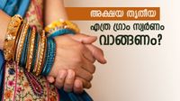 അക്ഷയ തൃതീയയ്ക്ക് എത്ര അളവില്&zwj; സ്വര്&zwj;ണവും വെള്ളിയും വാങ്ങണം? മുന്&zwj;തൂക്കം വെള്ളിക്ക്?