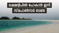 ലക്ഷദ്വീപിലേക്ക് ഇനി സീപ്ലെയ്ന്&zwj;..! സന്ദര്&zwj;ശനത്തിന് സ്&zwnj;പോണ്&zwj;സറും പിസിസിയും വേണ്ട!!