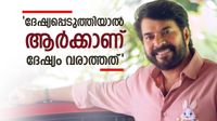 'എനിക്കെന്താ ദേഷ്യപ്പെട്ടൂടെ, മനപ്പൂർവ്വം അങ്ങനെ ചെയ്താൽ ദേഷ്യം വരില്ലേ', മമ്മൂട്ടി പറഞ്ഞത്