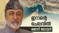 ഒമാന് അപ്രതീക്ഷിത നേട്ടം; ഇറാന്റെ ചെലവില്&zwj; ഉഗ്രന്&zwj; ലോട്ടറി, ഈ ഉപാധി അമേരിക്ക പോലും കരുതിയില്ല