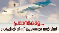 പ്രവാസികള്&zwj;ക്ക് സന്തോഷ വാര്&zwj;ത്ത; ഗള്&zwj;ഫ് സര്&zwj;വീസ് എണ്ണം കൂട്ടി, കോഴിക്കോട് യാത്ര എളുപ്പമാക്കി ഒമാന്&zwj; എയര്&zwj;
