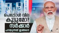 പെട്രോള്&zwj;, ഡീസല്&zwj; വില; ഒടുവില്&zwj; സര്&zwj;ക്കാരിന്റെ പ്രതികരണം വന്നു, 2 നീക്കങ്ങള്&zwj; കമ്പനികള്&zwj;ക്ക് ആശ്വാസം
