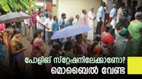 വോട്ട് ചെയ്യാന്&zwj; പോകുന്നോ? മൊബൈല്&zwj; വീട്ടില്&zwj; വച്ചേക്ക്, ഈ രേഖ സൂക്ഷിക്കണം, വോട്ടര്&zwj;മാര്&zwj; ചെയ്യേണ്ടത്