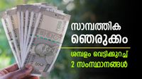 ശമ്പളം പകുതിയാക്കി വെട്ടിക്കുറച്ചു; 2 സംസ്ഥാനങ്ങളില്&zwj; സാമ്പത്തിക ഞെരുക്കം, ഉദ്യോഗസ്ഥര്&zwj;ക്ക് അതൃപ്തി
