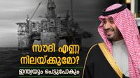സൗദി അറേബ്യയുടെ എണ്ണ കയറ്റുമതി താളംതെറ്റി; ക്രൂഡ് ഓയില്&zwj; വില കുതിച്ചു, പെട്രോള്&zwj; വില കൂടിയേക്കും