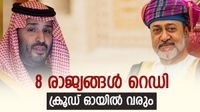 സൗദി അറേബ്യ സമ്മതിച്ചു; ഒമാന്&zwj; ഉള്&zwj;പ്പെടെ 8 രാജ്യങ്ങള്&zwj; റെഡി, ഇന്ത്യയ്ക്ക് ആശ്വാസം, കൂടുതല്&zwj; ക്രൂഡ് വരും