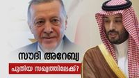 സൗദി അറേബ്യ മറുകണ്ടം ചാടിയോ; തുര്&zwj;ക്കിക്ക് വാതില്&zwj; തുറന്നു, പാകിസ്താന്&zwj; മുഖ്യ കേന്ദ്രം