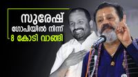 സുരേഷ് ഗോപിയില്&zwj; നിന്ന് 8 കോടി രൂപ കൈപ്പറ്റി; ടിഎന്&zwj; പ്രതാപന്&zwj; രാത്രി ബിജെപി, ഗുരുതര ആരോപണം