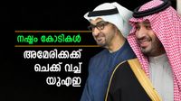 സൗദി അറേബ്യയും കുവൈത്തും അന്ന് 1600 കോടി നല്&zwj;കി; ഇത്തവണ യുഎഇ ചെക്ക് വച്ചു, ഒപ്പം ഇറാനും