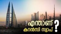 യുഎഇ 20 ബില്യണ്&zwj; ദിര്&zwj;ഹം വച്ചു; ബഹ്&zwnj;റൈന്&zwj; 2 ബില്യണ്&zwj; ദിനാറും, ഡോളര്&zwj; ഔട്ട്, എന്താണ് കറന്&zwj;സി സ്വാപ്