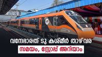 വന്ദേഭാരത് എക്&zwnj;സ്പ്രസ് ജമ്മുവില്&zwj; നിന്ന് താഴ്&zwnj;വരയിലേക്ക്; സമയം, സ്റ്റോപ്പ് എന്നിവ അറിയാം