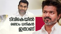 വിജയുടെ പാര്&zwj;ട്ടിയില്&zwj; രണ്ടാം സമ്പന്നന്&zwj; ഇദ്ദേഹമാണ്; 63000 രൂപയുടെ സൈക്കിള്&zwj;, ചെന്നൈയില്&zwj; 2 വീട്
