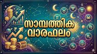 പുതിയ ബിസിനസ്സ് തുടങ്ങാൻ സാധ്യത, സാമ്പത്തിക പുരോഗതിയുണ്ടാകും, സാമ്പത്തിക വാരഫലം
