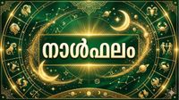 അപ്രതീക്ഷിതമായി സമ്മാനങ്ങള്&zwj; ലഭിക്കും, സാമ്പത്തിക പ്രശ്&zwnj;നങ്ങള്&zwj; തീരും, സുഖഭോഗങ്ങള്&zwj; വര്&zwj;ധിക്കും, നാൾഫലം