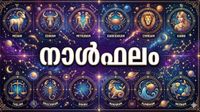 ഡോക്ടര്&zwj;മാര്&zwj;ക്ക് സാമ്പത്തികനേട്ടം, പ്രതീക്ഷിക്കാത്ത സമയം പണം കയ്യിലെത്തും, ആഘോഷങ്ങളില്&zwj; പങ്കെടുക്കും, നാൾഫലം