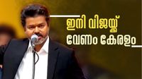 ഇനി കേരളം പിടിക്കാൻ ദളപതി, യോഗം ചേർന്ന് വിജയ് ആരാധകർ, ടിവികെ കേരള ഘടകം രൂപീകരിക്കാൻ നീക്കം ഇനി കേരളം പിടിക്കാൻ ദളപതി, യോഗം ചേർന്ന് വിജയ് ആരാധകർ, ടിവികെ കേരള ഘടകം രൂപീകരിക്കാൻ നീക്കം